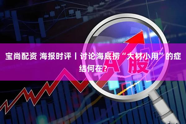 宝尚配资 海报时评丨讨论海底捞“大材小用”的症结何在？