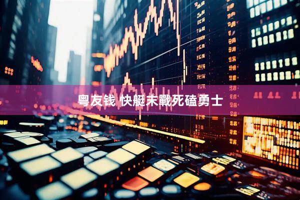 粤友钱 快艇末戰死磕勇士