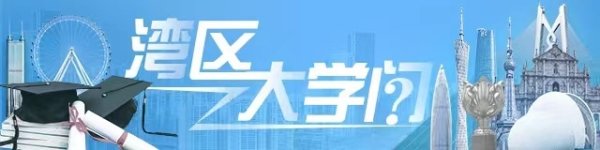 天戈资本 世界大学排行榜上，大湾区高校为何强势“抱团”崛起？