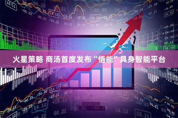 火星策略 商汤首度发布“悟能”具身智能平台