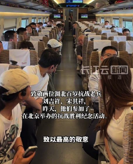 升富配资 百岁抗战老兵北京观礼后返汉同车旅客自发鼓掌