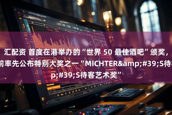 汇配资 首度在港举办的“世界 50 最佳酒吧”颁奖,榜单揭晓前率先公布特别大奖之一“MICHTER'S待客艺术奖”