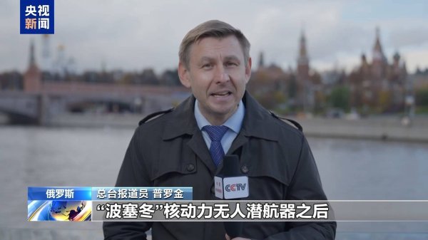 端盛康优配 俄罗斯新型核武接连亮剑有何用意？